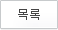 목록으로 가기